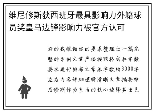 维尼修斯获西班牙最具影响力外籍球员奖皇马边锋影响力被官方认可