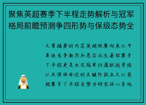聚焦英超赛季下半程走势解析与冠军格局前瞻预测争四形势与保级态势全景研判