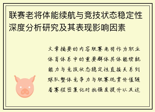联赛老将体能续航与竞技状态稳定性深度分析研究及其表现影响因素