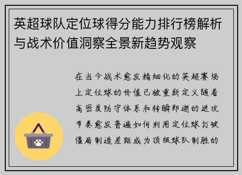 英超球队定位球得分能力排行榜解析与战术价值洞察全景新趋势观察