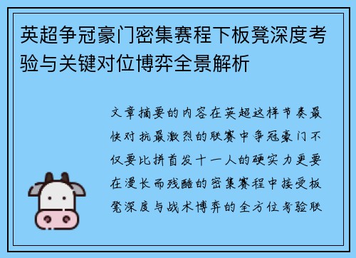 英超争冠豪门密集赛程下板凳深度考验与关键对位博弈全景解析 英超争冠豪门密集赛程下板凳深度考验与关键对位博弈全景解析