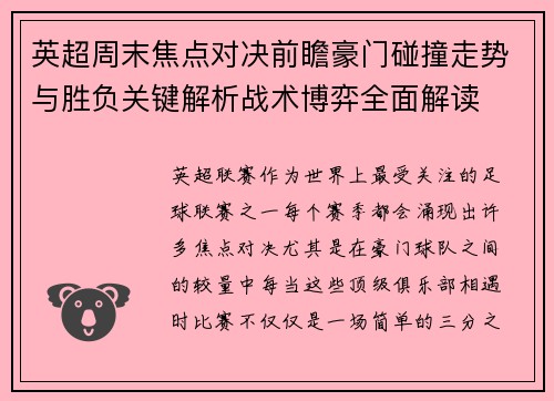 英超周末焦点对决前瞻豪门碰撞走势与胜负关键解析战术博弈全面解读