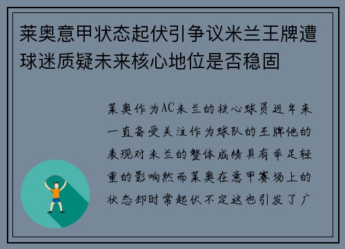 莱奥意甲状态起伏引争议米兰王牌遭球迷质疑未来核心地位是否稳固