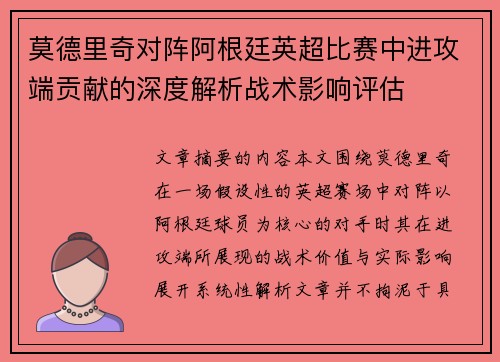 莫德里奇对阵阿根廷英超比赛中进攻端贡献的深度解析战术影响评估