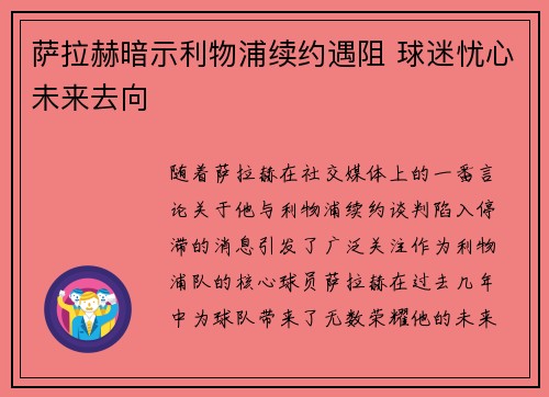 萨拉赫暗示利物浦续约遇阻 球迷忧心未来去向