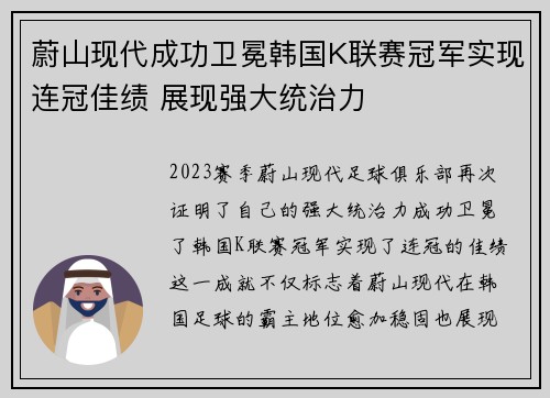 蔚山现代成功卫冕韩国K联赛冠军实现连冠佳绩 展现强大统治力