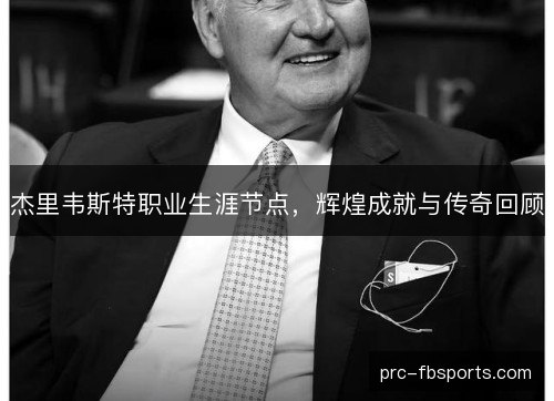 杰里韦斯特职业生涯节点,辉煌成就与传奇回顾 杰里韦斯特职业生涯节点,辉煌成就与传奇回顾