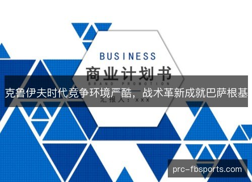 克鲁伊夫时代竞争环境严酷，战术革新成就巴萨根基