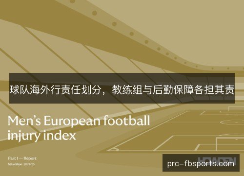 球队海外行责任划分，教练组与后勤保障各担其责