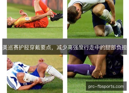美巡赛护胫穿戴要点，减少高强度行走中的腿部负担